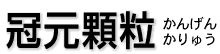 冠元顆粒かんげんかりゅう